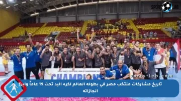 تاريخ مشاركات منتخب مصر في بطولة العالم لكرة اليد تحت 19 عاماً وأبرز إنجازاته